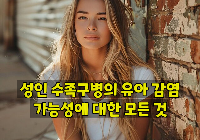 성인 수족구병의 유아 감염 가능성에 대한 모든 것