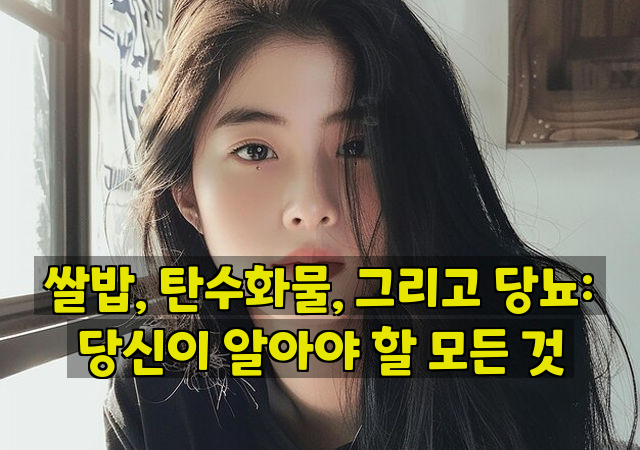 쌀밥, 탄수화물, 그리고 당뇨: 당신이 알아야 할 모든 것